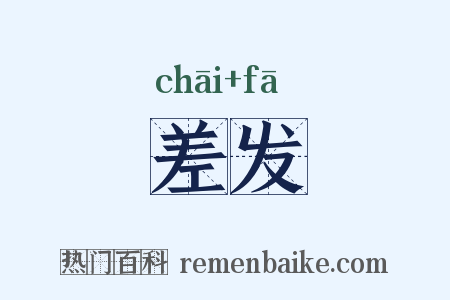 差发是什么意思的图片